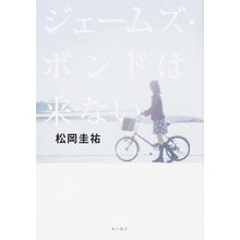 Load image into Gallery viewer, #松岡 圭祐 著 #ジェームズ・ボンドは来ない マツオカケイスケ KADOKAWA/角川書店 (単行本) : Written by Keisuke Matsuoka James Bond isn't coming :9784041107195
