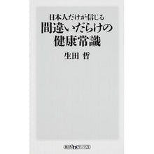 画像をギャラリービューアに読み込む, #生田 哲 #日本人だけが信じる間違いだらけの健康常識 イクタサトシ KADOKAWA/角川書店 (角川oneテーマ21) : Satoshi Ikuta Health common sense that only Japanese people believe : Satoshi Ikuta Health common se :9784041107638