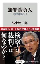 画像をギャラリービューアに読み込む, #弘中惇一郎 #無罪請負人刑事弁護とは何か?