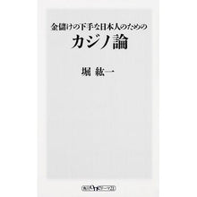 Load image into Gallery viewer, #堀 紘一 #金儲けの下手な日本人のためのカジノ論 ホリコウイチ KADOKAWA/角川書店 (ワンテーマ21) : Koichi Hori Casino theory for Japanese people who are bad at making money :9784041107652