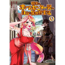 Load image into Gallery viewer, 田舎のホームセンター男の自由な異世界 5 Usapyon A free different world of country home improvement guy 5