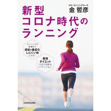 画像をギャラリービューアに読み込む, #金 哲彦 #新型コロナ時代のランニング キンテツヒコ KADOKAWA : Tetsuhiko Kim Running in the age of COVID-19 :9784041107775