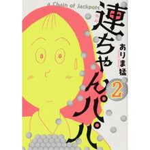 Load image into Gallery viewer, 連ちゃんパパ 2