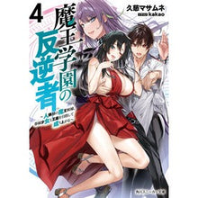 画像をギャラリービューアに読み込む, 魔王学園の反逆者 4~人類初の魔王候
