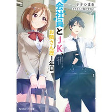 Load image into Gallery viewer, 会社員とJK、お隣さん歴1年目。