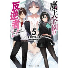 画像をギャラリービューアに読み込む, 魔王学園の反逆者 5~人類初の魔王候