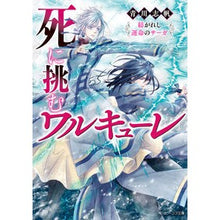 画像をギャラリービューアに読み込む, 死に挑むワルキューレ 紡がれし運命のサー
