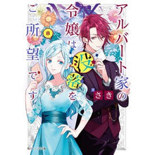 画像をギャラリービューアに読み込む, アルバート家の令嬢は没落をご所望です 8