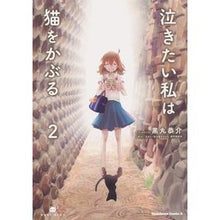 画像をギャラリービューアに読み込む, 泣きたい私は猫をかぶる 2