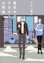 画像をギャラリービューアに読み込む, #たもつ葉子 #真夜中のオカルト公務員14