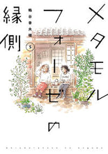 Load image into Gallery viewer, #鶴谷 香央理 #メタモルフォーゼの縁側 5 ツルタニカオリ | Kaori Tsuruya :9784041108130