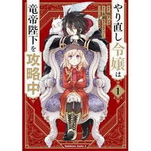画像をギャラリービューアに読み込む, やり直し令嬢は竜帝陛下を攻略中 1