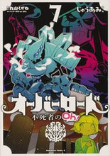 画像をギャラリービューアに読み込む, #じゅうあみ #オーバーロード 不死者のOh! 7 : ジユウアミ : Overlord Immortal Oh! 7 : Juuami : 9784041108161
