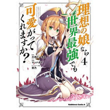 Load image into Gallery viewer, 理想の娘なら世界最強でも可愛がってく 4 Mikawa Ghost
