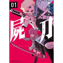 画像をギャラリービューアに読み込む, 屍刀 1 Segawa hajime Corpse Sword 1