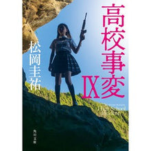 画像をギャラリービューアに読み込む, 高校事変 9