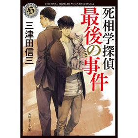 #三津田 信三 #死相学探偵最後の事件 ミツダシンゾウ KADOKAWA (角川ホラー文庫) : Shinzo Mitsuda Death science detective's last case :9784041108390