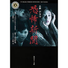 Load image into Gallery viewer, 小説 ドラマ恐怖新聞