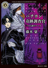 画像をギャラリービューアに読み込む, #藤木 稟 #バチカン奇跡調査官 三つの謎のフーガ フジキリン | Minoru Fujiki :9784041108420