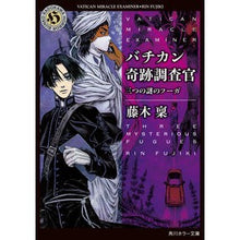 画像をギャラリービューアに読み込む, バチカン奇跡調査官 三つの謎のフーガ Minoru Fujiki