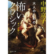 画像をギャラリービューアに読み込む, #中野 京子 #大人のための「怖いクラシック」 オペラ篇 ナカノキヨウコ KADOKAWA 大人のための「怖いクラシック」 オペラ篇 (角川文庫) : Kyoko Nakano “Scary Classic” Opera Edition for Adults :9784041108475