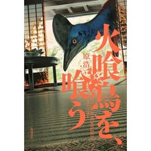 画像をギャラリービューアに読み込む, 火喰鳥を、喰う