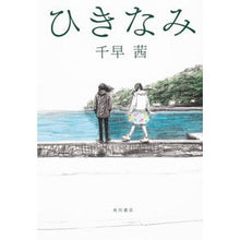 Load image into Gallery viewer, ひきなみ