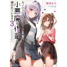 Load image into Gallery viewer, カノジョに浮気されていた俺が、小悪魔 3