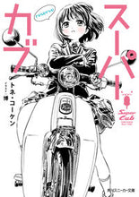 画像をギャラリービューアに読み込む, #トネコーケン #スーパーカブreserve