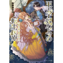 Load image into Gallery viewer, 王太子妃パドマの転生医療 「戦場の天使」