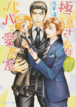画像をギャラリービューアに読み込む, #佐倉温 #極道さんは甘えたがりなパパで愛妻家