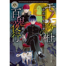 画像をギャラリービューアに読み込む, モノノケ杜の百鬼夜行 疫病退散の噺