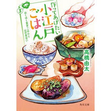 画像をギャラリービューアに読み込む, 作ってあげたい小江戸ごはん 3 Yuta Takahashi