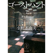 画像をギャラリービューアに読み込む, #小野 不由美 #ゴーストハント 7 扉を開けて オノフユミ KADOKAWA ゴーストハント7 扉を開けて (角川文庫) : Fuyumi Ono Ghost Hunt 7 Open the door :9784041108833