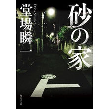 画像をギャラリービューアに読み込む, #堂場 瞬一 #砂の家 ドウバシユンイチ | Shunichi Doba :9784041108857