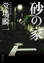 画像をギャラリービューアに読み込む, 砂の家 堂場 瞬一 ドウバシユンイチ KADOKAWA :9784041108857