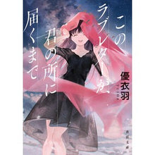 画像をギャラリービューアに読み込む, このラブレターが、君の所に届くまで