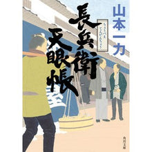 Load image into Gallery viewer, #Ichiriki Yamamoto #Chobei Tenganchou
