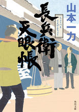 画像をギャラリービューアに読み込む, #山本一力 #長兵衛天眼帳