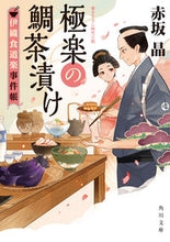 画像をギャラリービューアに読み込む, #赤坂晶 #極楽の鯛茶漬け伊織食道楽事件帳