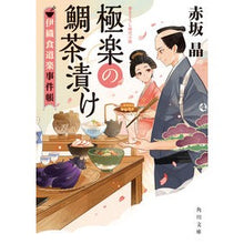 画像をギャラリービューアに読み込む, 極楽の鯛茶漬け 伊織食道楽事件帳