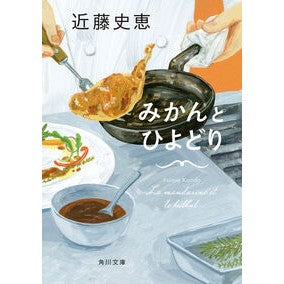 #近藤 史恵 #みかんとひよどり コンドウフミエ | Fumie Kondo Mandarin oranges and chicks :9784041108932