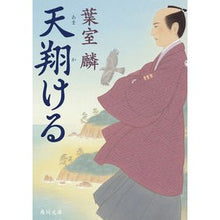 画像をギャラリービューアに読み込む, #葉室 麟 #天翔ける ハムロリン | Rin Hamuro :9784041108949