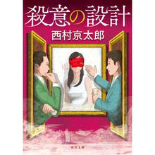 Load image into Gallery viewer, 殺意の設計 改版