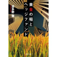 画像をギャラリービューアに読み込む, 黄金の稲とヘッジファンド Hatano Hijiri