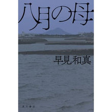 Load image into Gallery viewer, 八月の母