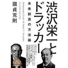 画像をギャラリービューアに読み込む, 渋沢栄一とドラッカー 未来創造の方法論 Katsunori Kunisada