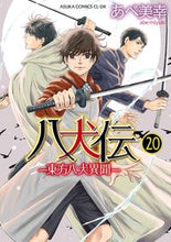 画像をギャラリービューアに読み込む, #あべ 美幸 #八犬伝-東方八犬異聞- 20 : アベミユキ : Hakkenden - Eight Dog Ibun of the East - 20 : Ameyuki : 9784041109144
