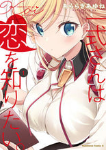 画像をギャラリービューアに読み込む, #あららぎあゆね #一式さんは恋を知りたい。1 :9784041109328