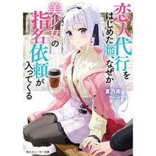 画像をギャラリービューアに読み込む, 恋人代行をはじめた俺、なぜか美少女の指名